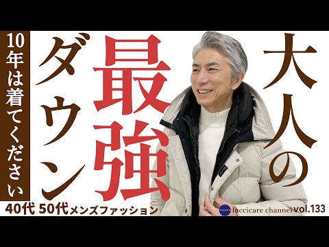 40代 50代 メンズファッション 10年は着てください 大人の最強ダウン