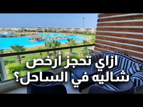 ازاي تحجز أرخص شاليه في الساحل