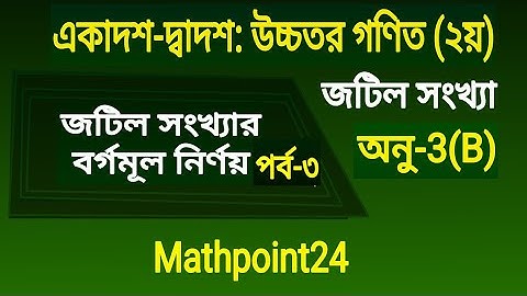 13.জটিল সংখ্যার বর্গমূল নির্ণয় পর্ব ৩ || উচ্চতর গণিত ২য় || জটিল সংখ্যা || complex number HSC