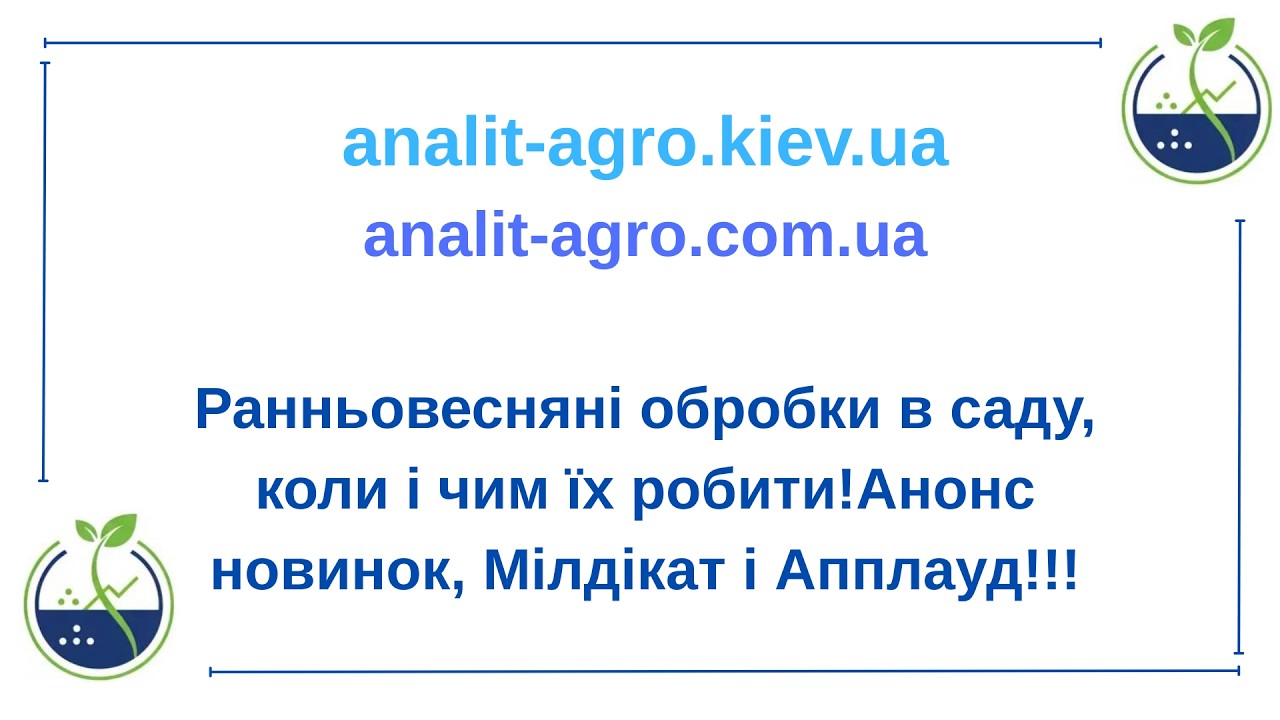 Ранньовесняні обробки в саду,коли і чим їх робити!Анонс новинок,Мілдікат і Апплауд!!!