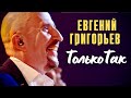 Евгений Григорьев-Жека- Только так (Юбилейный концерт в Vegas-City-Hall)