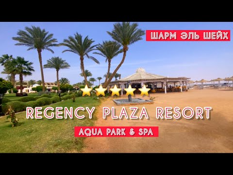 СЕМЕЙНЫЙ ОТЕЛЬ REGENCY PLAZA RESORT 5* / СВЕЖИЙ ОБЗОР ОТЕЛЯ / 🇪🇬 ЕГИПЕТ / Шарм эль Шейх