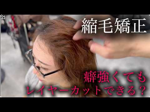 顔周りの癖毛、縮毛矯正とレイヤーでここまで変わります