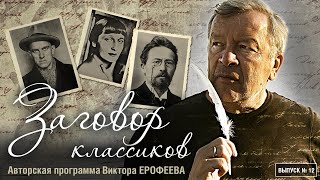 картинка: Заговор классиков: Фаддей Булгарин. Авторская программа писателя Виктора Ерофеева