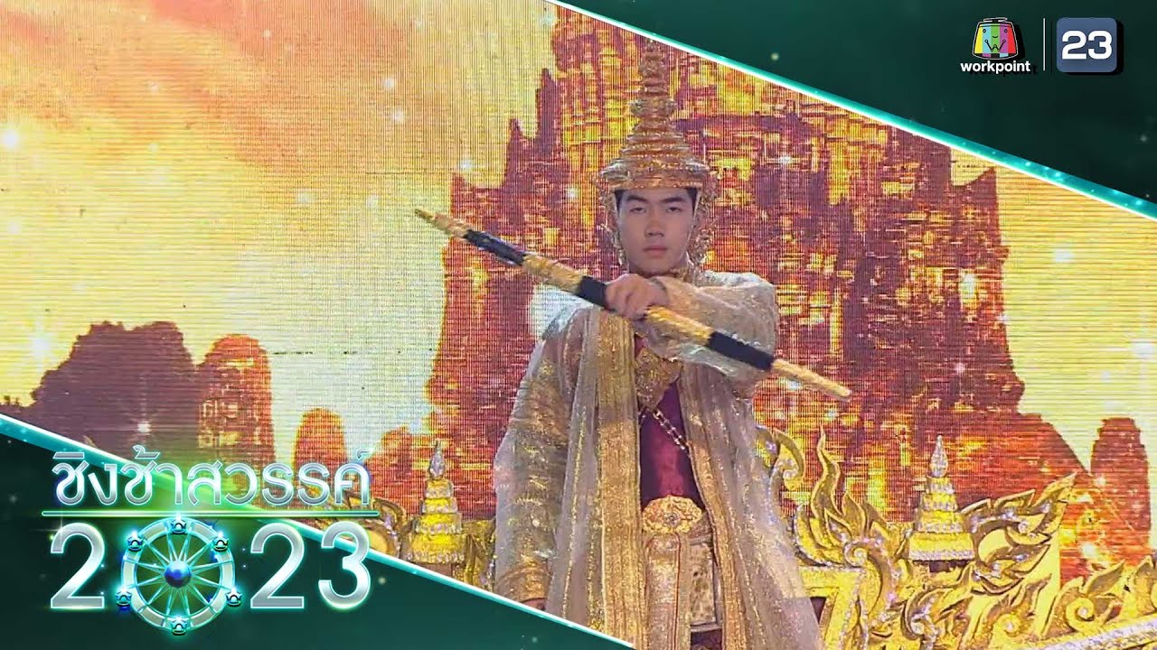 อิฐเก่าเล่าตำนาน - นาหลวง | ชิงช้าสวรรค์ 2023