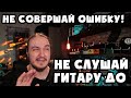 НЕ совершай ошибку, не слушай гитару ДО покупки!