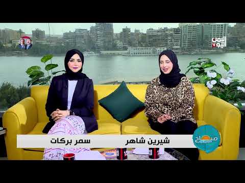 صباح اليمن اليوم | كيف نهيئ أنفسنا لاستقبال رمضان - ومهارات للتعامل مع الأسئلة المحرجة | 08-02-2025