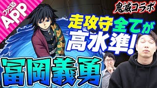 【モンスト】イザナミ超絶？で使いたかった！走攻守3拍子揃った冨岡義勇を使ってみた！【鬼滅の刃コラボ】