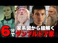 【ハリーポッター】意外と知らないダンブルドア家の家系図を6分で解説/クリーデンスの正体とは？【ファンタスティックビースト/ダンブルドアの秘密】