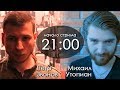 Утопиан и Маргинал в гостях -Психология со Звоновым (19.05.2018)