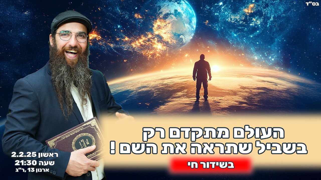 הרב יוסף דלויה | העולם מתקדם רק בשביל שתראה את השם !  | שידור חי 🔴