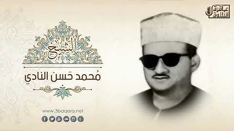 تلاوة خاشعة قمة الروعة للشيخ محمد حسن النادي رحمة الله مماتيسرمن سورة المؤمنون من التسجيلات النادرة