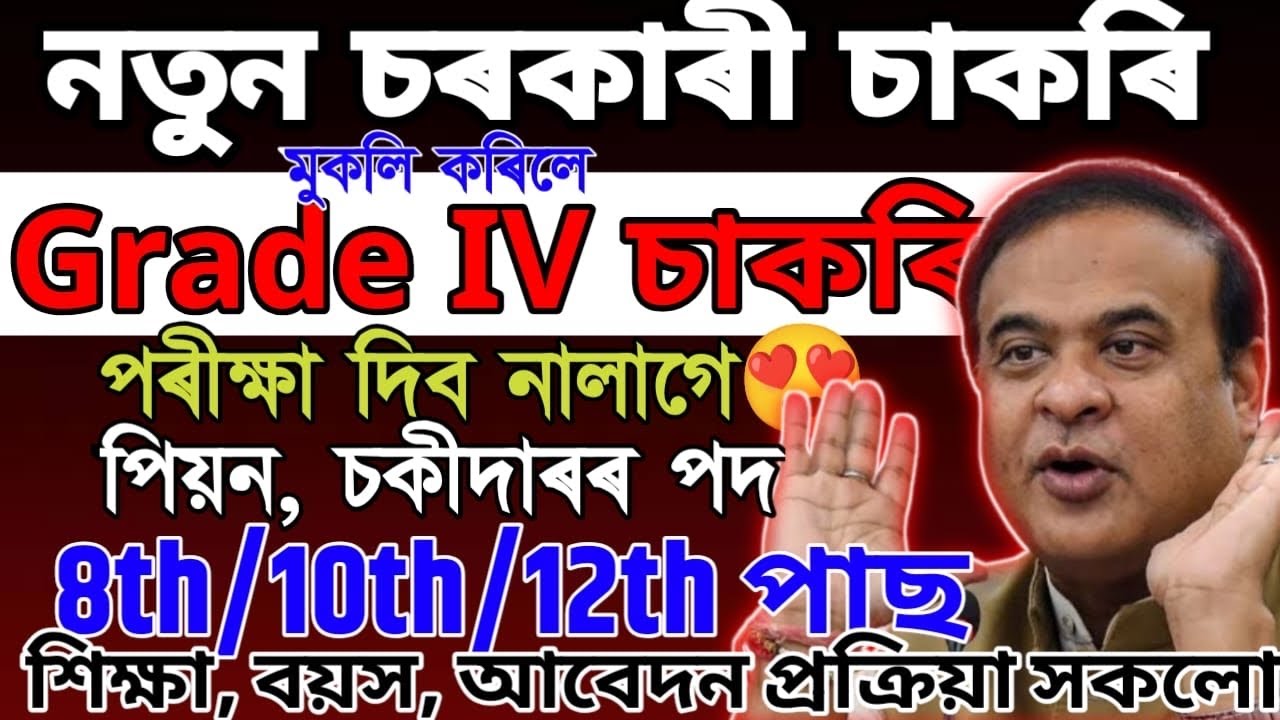 পুনৰ 4rd Grade চাকৰি😍, পিয়ন, চকীদাৰ পদ মুকলি Assam Govt New Vacancy 2026 Grade III & IV Posts 
