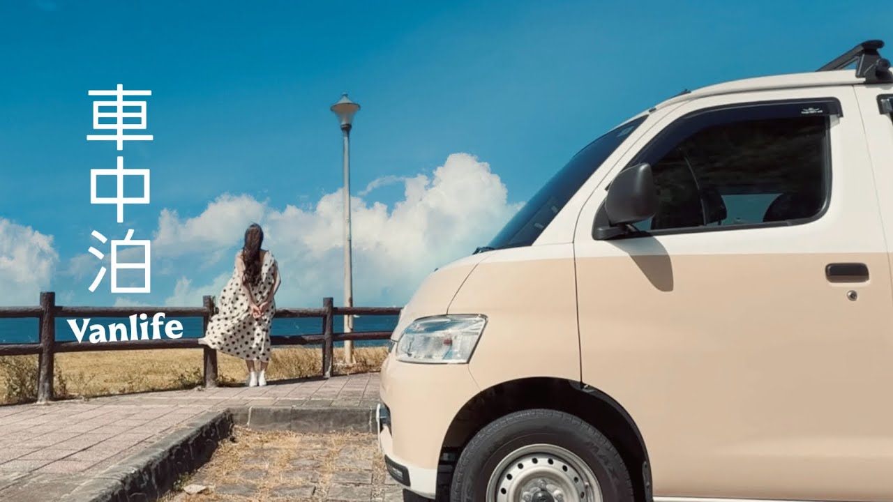 車中泊