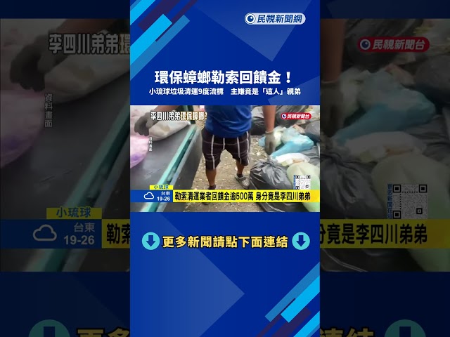 環保蟑螂! 小琉球垃圾清運9度流標 主嫌求刑3年6月－民視新聞