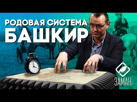 Родовая система башкир / Юлдаш Юсупов