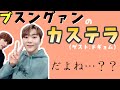 グァナがいるキデキデいつも神回説【SEVENTEEN セブチ 세븐틴】