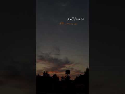 ته داستان ما هم قشنگ میشه چون سپردیم به خدا