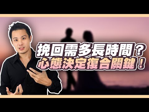 要多久才能挽回成功，讓對方重新接受你的關鍵步驟！– 失戀診療室LoveDoc