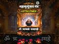 Mahamrityunjay Mantra 🔱 शिव महामृत्युंजय मंत्र #shorts #shivmantra #viral #trending #mahadev