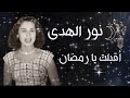 نور الهدى الصوت الذهبي في رائعة دينية أقبلت يا رمضان من روائع و أجمل أغاني رمضان من زمان
