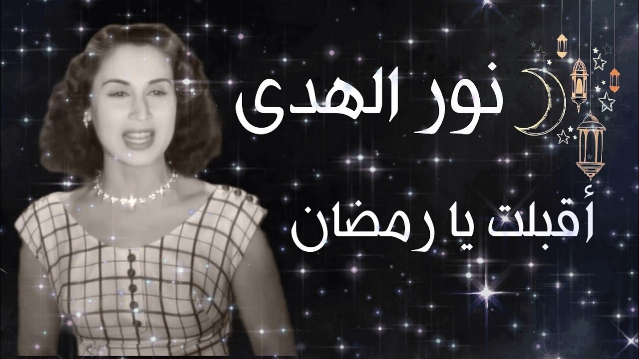 نور الهدى الصوت الذهبي في رائعة دينية أقبلت يا رمضان من روائع و أجمل أغاني رمضان من زمان