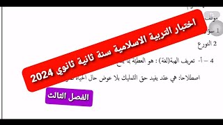 اختبار التربية الاسلامية الفصل الثالث سنة 2  ثانوي جميع الشعب