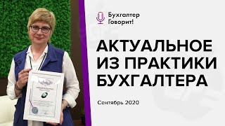 Актуальное из практики бухгалтера. Сентябрь 2020.