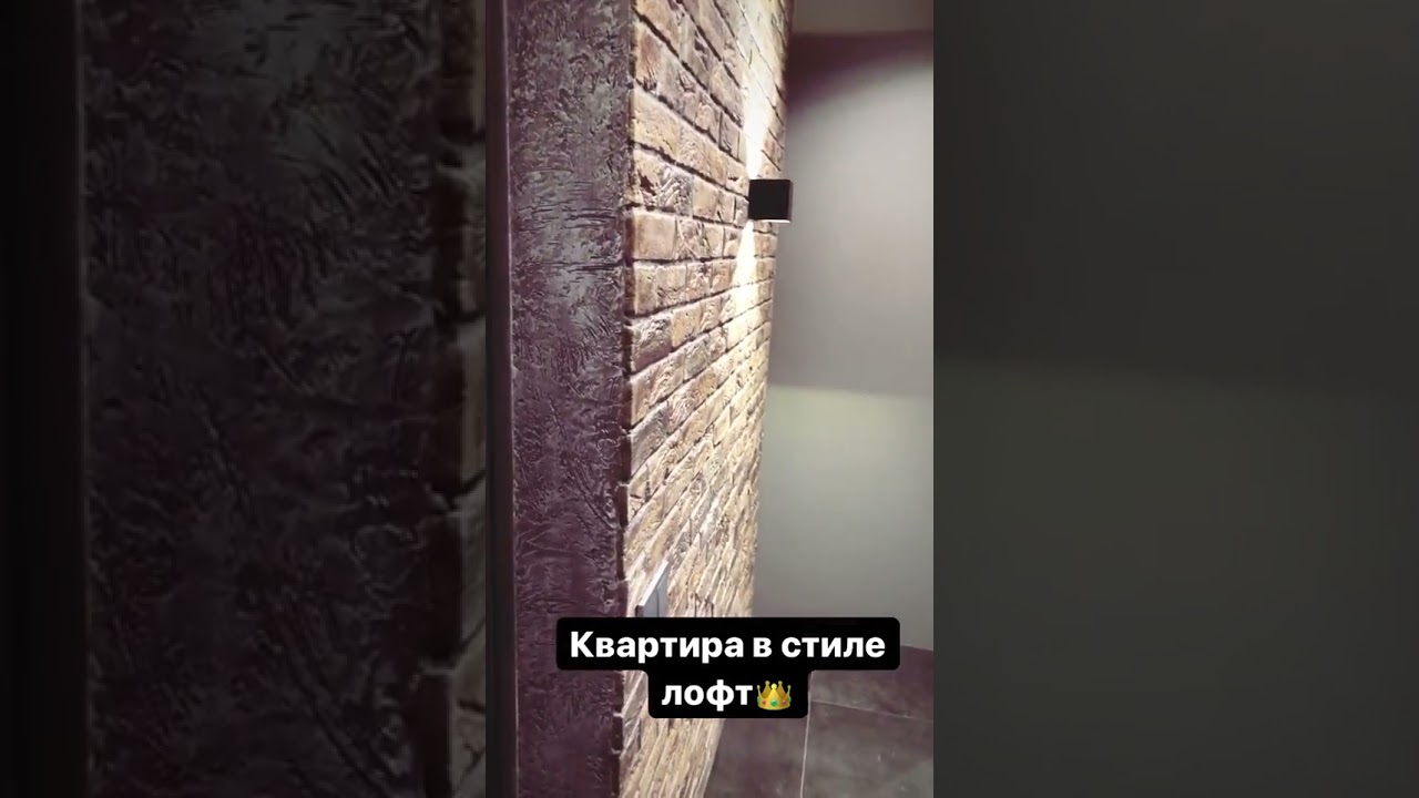 КВАРТИРА В СТИЛЕ ЛОФТ 