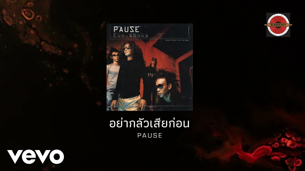 ปกเพลง อย่ากลัวเสียก่อน — PAUSE