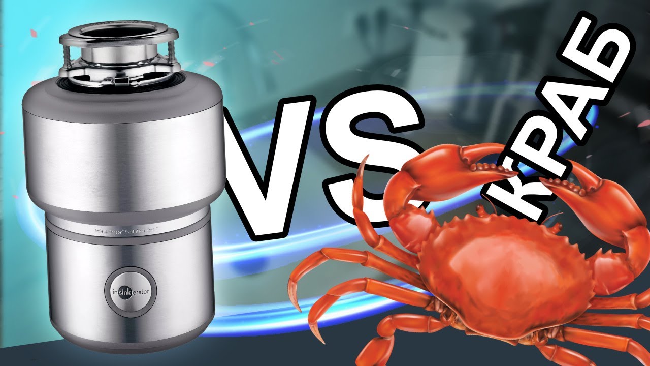 Диспоузер против краба. Кто кого?