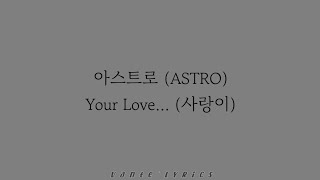 아스트로 (ASTRO) - 사랑이 (Your Love...) / Hangul Lyrics 가사