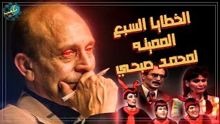 الخطايا السبع المميتة لمحمد صبحي