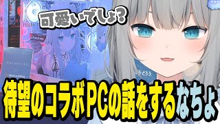 待望のコラボPCの話をするなちょ【なちょ猫切り抜き/Nachoneko】