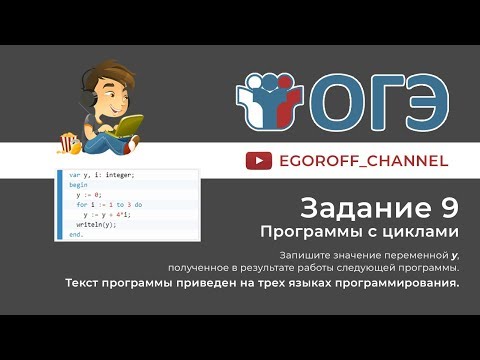 9 задание ОГЭ Информатика 2019