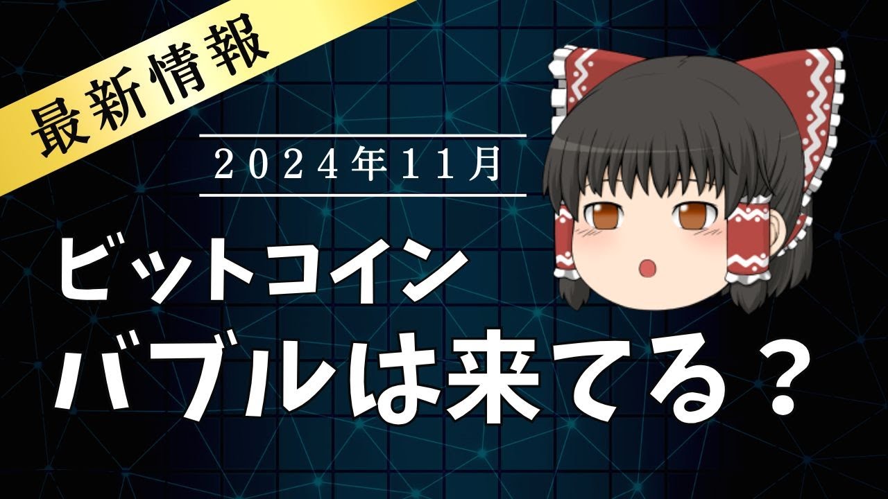 ゆっくり解説】ビットコインのバブルは発生してる？ - YouTube