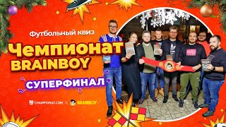 Итоги сезона 2022 года и Суперфинал квиза «Чемпионат Brainboy»