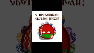 Всех С Воскресной Пасхой! #Youtubeshorts #Пасха #Youtube #Рекомендации