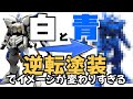 ガンダムバエルの白と青を逆に塗装した結果！逆転塗装でかっこいいガンプラになっちゃう時もあるってマジ？