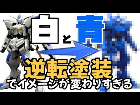 ガンダムバエルの白と青を逆に塗装した結果 逆転塗装でかっこいいガンプラになっちゃう時もあるってマジ Youtube