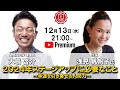 『2024年ステージアップするために必要なこと〜幸運を引き寄せる人間力〜』浅見帆帆子氏✖️大嶋啓介氏 人間力大學オンライン事前対談
