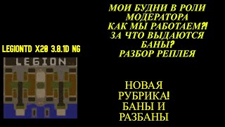 видео: Warcraft 3 LegionTD x20 NextGen. ЗА ЧТО МЫ ПОЛУЧАЕМ БАН? КАК РАБОТАЕТ МОДЕРАЦИЯ В ЛТД? РАЗБОР РЕПЛЕЯ картинка: Warcraft 3 LegionTD x20 NextGen. ЗА ЧТО МЫ ПОЛУЧАЕМ БАН? КАК РАБОТАЕТ МОДЕРАЦИЯ В ЛТД? РАЗБОР РЕПЛЕЯ