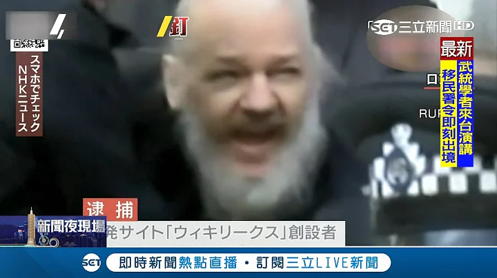躲了7年!多次揭密成眼中钉 维基解密创办人"阿桑吉"被捕｜记者简雪惠｜【国际大现场】20190412｜三立新闻台 - 天天要闻