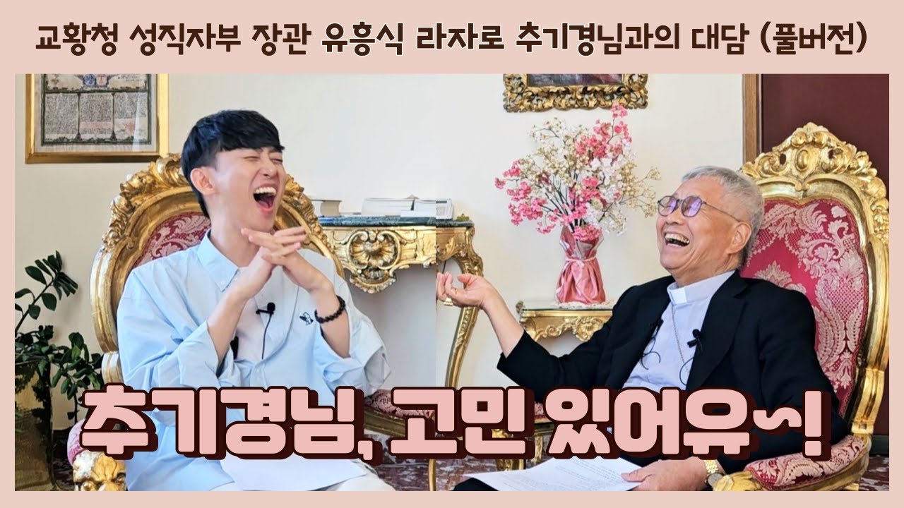 [인터뷰 풀버전] 유흥식 라자로 추기경님과 바티칸에서 고민 상담 하고 왔습니다. (추기경님, 고민 있어유~!)