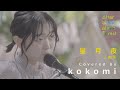 「星月夜」由薫 / Covered by kokomi | ASMF