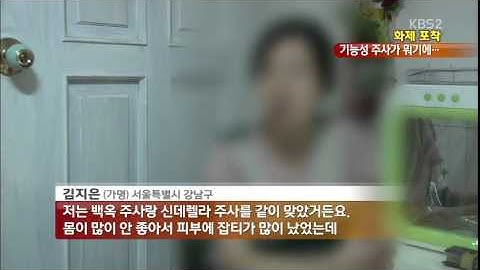 [화제포착] 물광·칵테일…‘기능성 주사’ 효능 있나?