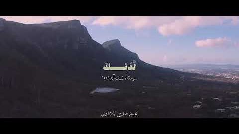 قال رسول الله ﷺ:من قرأ سورة الكهف في يوم الجمعة أضاء له من النور ما بين الجمعتين.