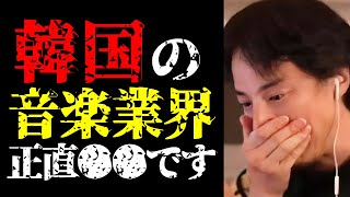 K-POPアイドルと韓国の音楽業界の実態について話します【ひろゆき切り抜き/ひろゆきの実/韓流/ジャニーズ/NewJeans/ミンジ/エンタメ】