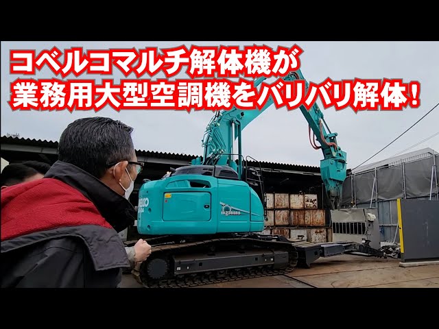ミカド金属さんでコベルコのマルチ解体機（SK235SRD）が業務用大型空調