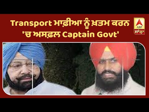 `Transport ਮਾਫ਼ੀਆ ਨੂੰ ਖ਼ਤਮ ਕਰਨ `ਚ ਅਸਫ਼ਲ Captain Govt`| ABP Sanjha